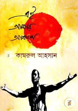 এই আমার আকাশ