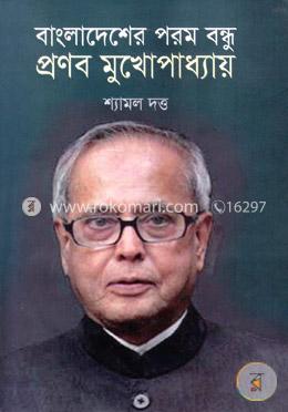 বাংলাদেশের পরম বন্ধু প্রণব মুখোপাধ্যায় image
