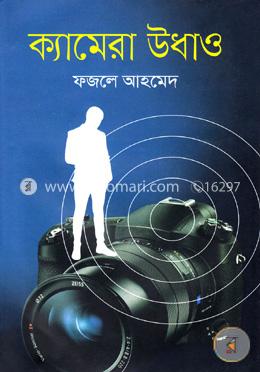 ক্যামেরা উধাও