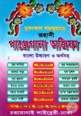 রূহানী পাঞ্জেগানা অজিফা