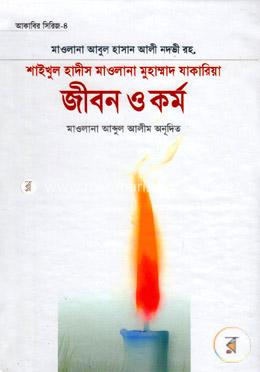 শাইখুল হাদীস মাওলানা মুহাম্মাদ যাকারিয়া রহ. জীবন ও কর্ম ‍