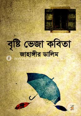 বৃষ্টি ভেজা কবিতা image