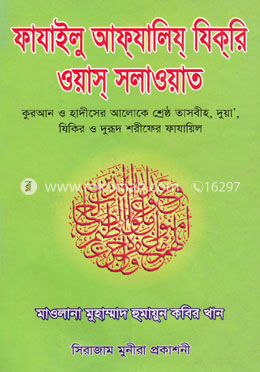 ফাযাইলু আফ্‌যালিয্‌ যিক্‌রি ওয়াস্‌ সালাওয়াত