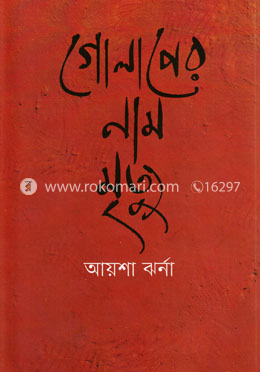 গোলাপের নাম মৃত্যু image