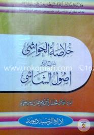 ازالة الحزن شرح نفجة اليمن (ইজালাতুল হাজান শরহে নাফহাতুল ইয়ামেন)