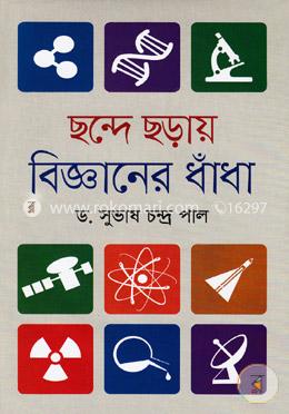 ছন্দে ছড়ায় বিজ্ঞানের ধাঁধা image