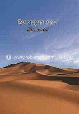 প্রিয় রাসুলের দেশে