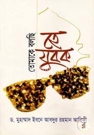 তোমাকে বলছি হে যুবক image