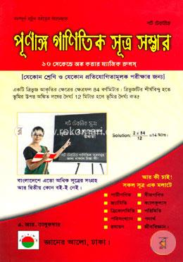 শর্ট টেকনিক পূর্ণাঙ্গ গাণিতিক সূত্র সম্ভার image
