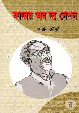 ফাদার অব দ্য নেশন image