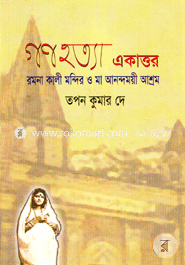 গণহত্যা একাত্তর রমনা কালী মন্দির ও মা আনন্দময়ী আশ্রম