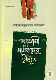 সংগ্রামী সাধকদের ইতিহাস - ৫ম খণ্ড