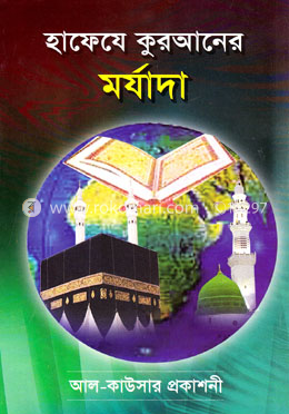 হাফেযে কুরআনের মর্যাদা