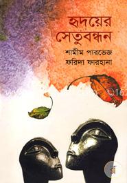 হৃদয়ের সেতুবন্ধন image