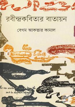 রবীন্দ্রকবিতার বাতায়ন image