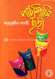 পাঁচ মিশালি ছড়া image