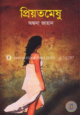 প্রিয়তমেষু image