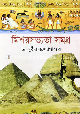 মিশরসভ্যতা সমগ্র