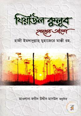 যিয়াউল কুলূব হৃদয়ের আলো