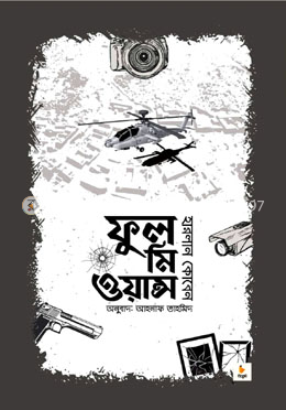 ফুল মি ওয়ান্স