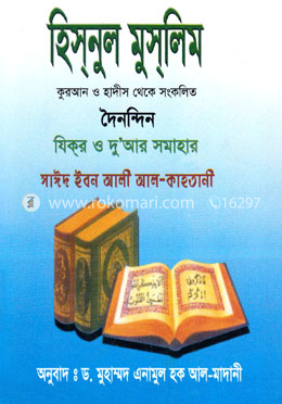 হিসনুল মুসলিম 