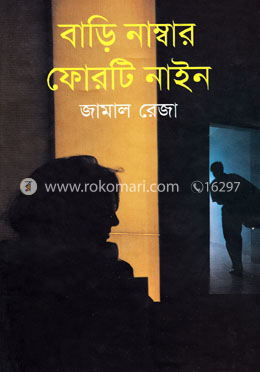 বাড়ি নাম্বার ফোরটি নাইন