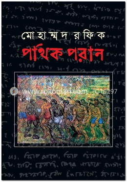 পথিক পরান