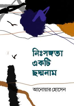 নিঃসঙ্গতা একটি ছদ্মনাম