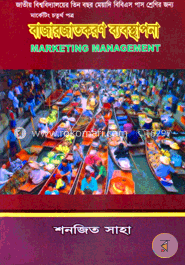 বাজারজাতকরণ ব্যবস্থাপনা (বিবিএস পাস ও মার্কেটিং চতুর্থ পত্র)