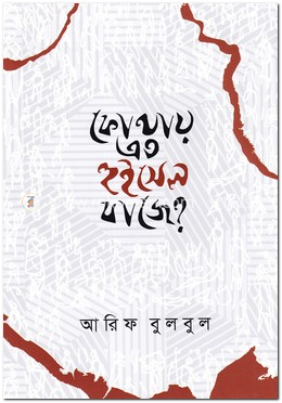 কোথায় এত হুইসেল বাজে? image