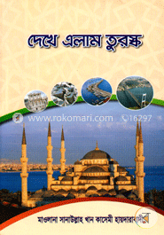 দেখে এলাম তুরস্ক image