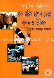 আধুনিক পদ্ধতিতে গরু মহিষ ছাগল ভেড়া পালন ও চিকিৎসা image