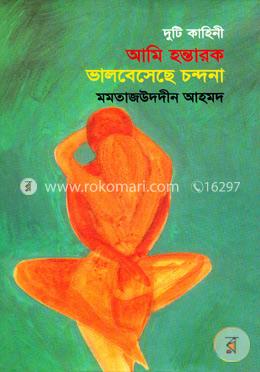 আমি হন্তারক ভালবেসেছে চন্দনা image