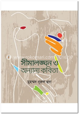 সীমালঙ্ঘন ও অন্যান্য কবিতা