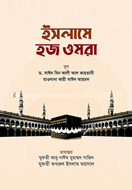 ইসলামে হজ ওমরা