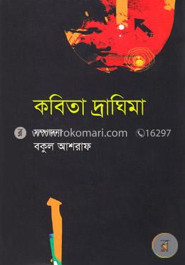 কবিতা দ্রাঘিমা image