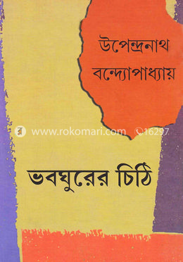 ভবঘুরের চিঠি