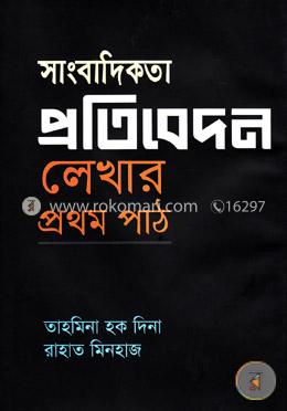 সাংবাদিকতা প্রতিবেদন লেখার প্রথম পাঠ
