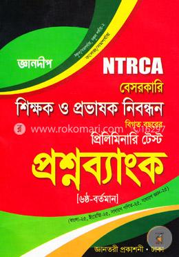 জ্ঞানদীপ বেসরকারি শিক্ষক ও প্রভাষক নিবন্ধন (প্রশ্নব্যাংক) (৬ষ্ঠ-বর্তমান)