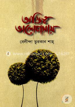 অস্তিত্ব ভালোবাসায় image