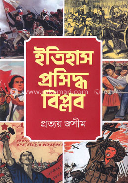 ইতিহাস প্রসিদ্ধ বিপ্লব image