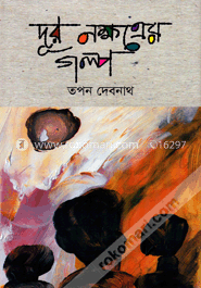 দূর নক্ষত্রের গল্প