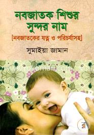 নবজাতক শিশুর সুন্দর নাম