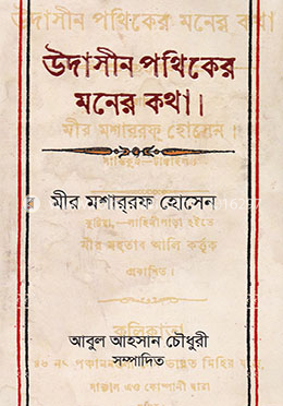 উদাসীন পথিকের মনের কথা