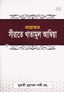 প্রশ্নোত্তরে সীরাতে খাতামুল আম্বিয়া 