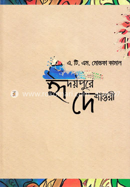 হৃদয়পুরে দেশান্তরী image