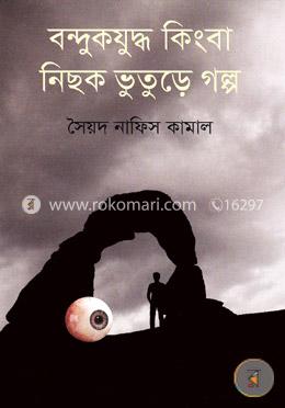 বন্দুকযুদ্ধ কিংবা নিছক ভুতুড়ে গল্প image