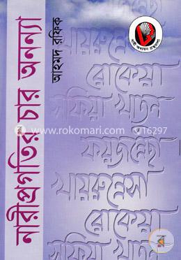 নারী প্রগতির চার অনন্যা