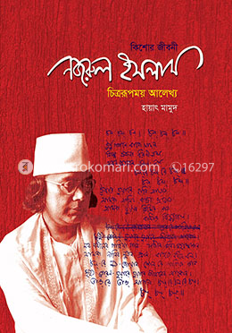 কিশোর জীবনী-নজরুল ইসলাম: চিত্ররূপময় আলেখ্য
