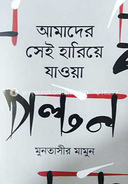 আমাদের সেই হারিয়ে যাওয়া পল্টন